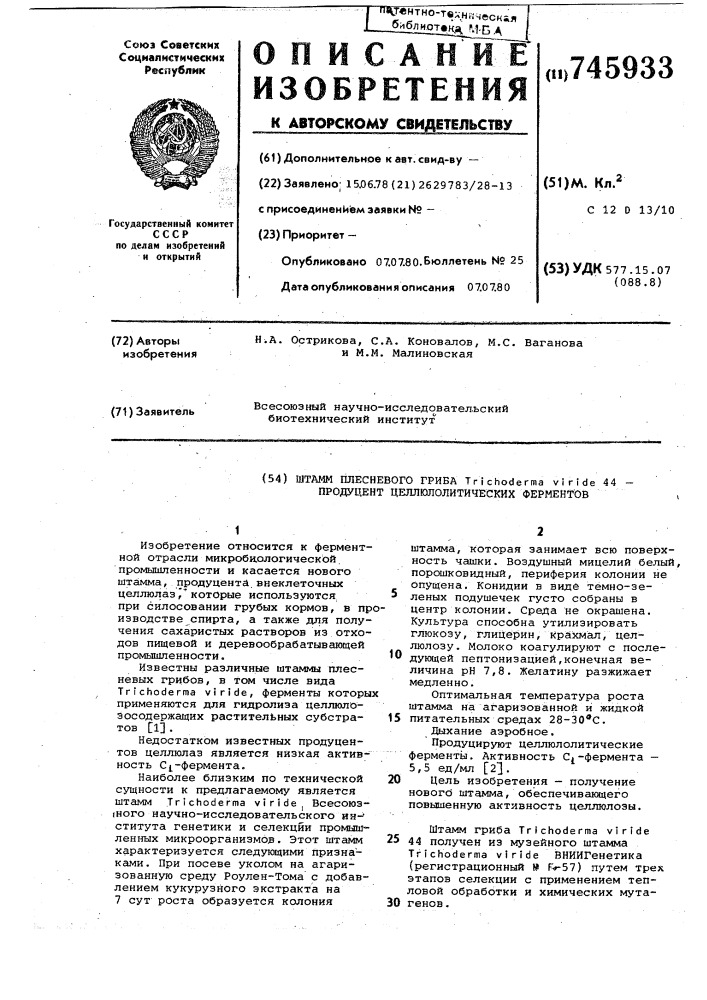 Штамм плесневого гриба 44-продуцент целлюлолитических ферментов (патент 745933)