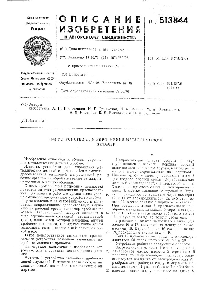Устройство для упрочнения металлических деталей (патент 513844)