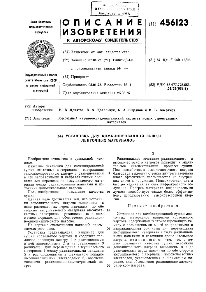Установка для комбинированной сушки ленточных материалов (патент 456123)