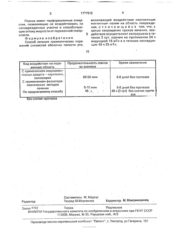Способ лечения травматических поражений слизистой оболочки полости рта (патент 1777912)