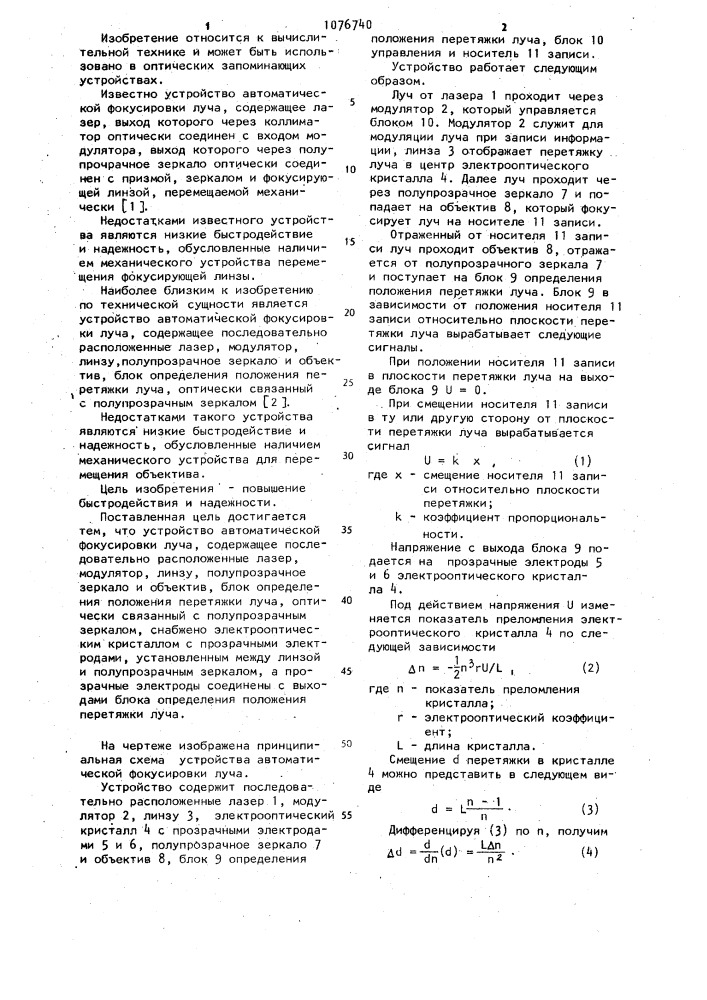 Устройство автоматической фокусировки луча (патент 1076740)