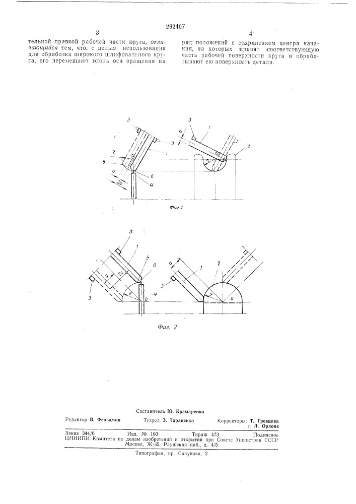 Способ шлифования поверхностей де1ми, имеющие профиль части окружности (патент 292407)