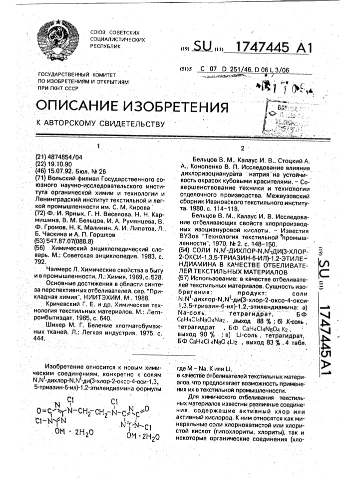 Соли n,n @ -дихлор-n,n @ -ди(3-хлор-2-оксо-4-окси-1,3,5- триазин-6-ил)-1,2-этилендиамина в качестве отбеливателей текстильных материалов (патент 1747445)