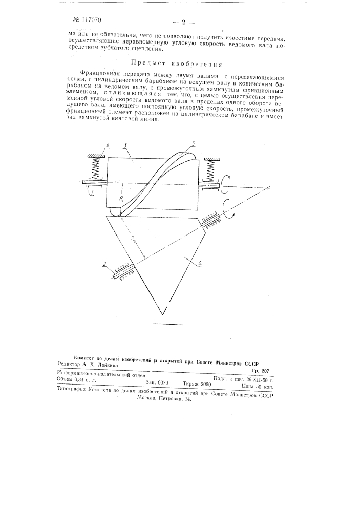 Фрикционная передача (патент 117070)