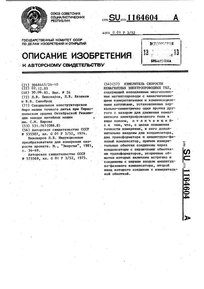 Измеритель скорости немагнитных электропроводных тел (патент 1164604)