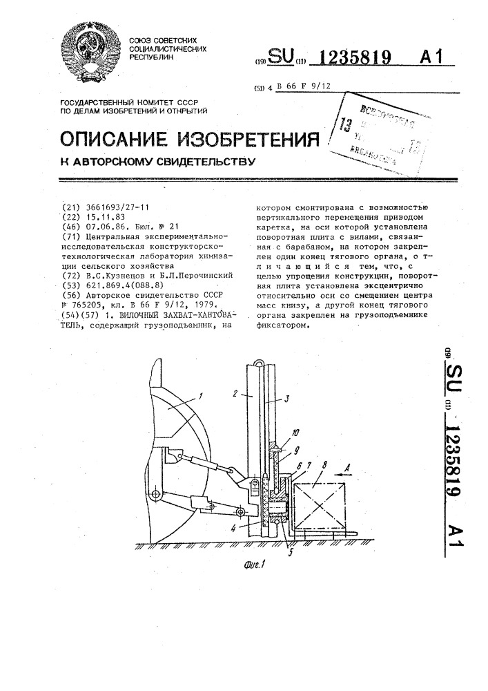 Вилочный захват-кантователь (патент 1235819)