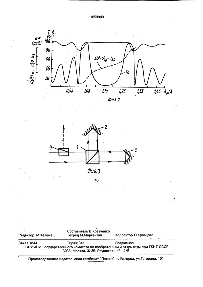 Поляризационный фазосдвигающий светоделитель (патент 1659949)