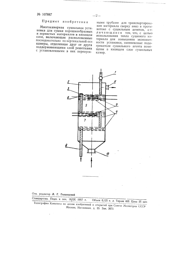 Многокамерная сушильная установка для сушки порошкообразных и зернистых материалов в кипящем слое (патент 107887)