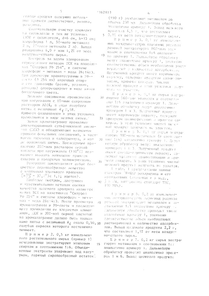 Способ получения (3,7-диметил-окта-2,6-диен-1,4-диол)-1-0- @ - @ -глюкопиранозида (патент 1162813)