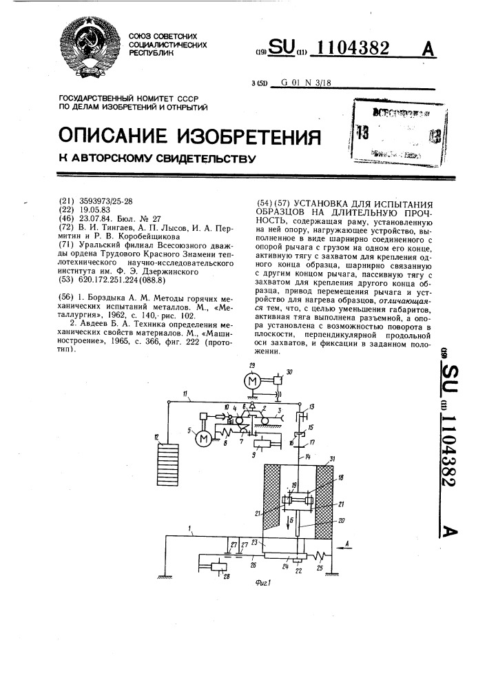 Установка для испытания образцов на длительную прочность (патент 1104382)
