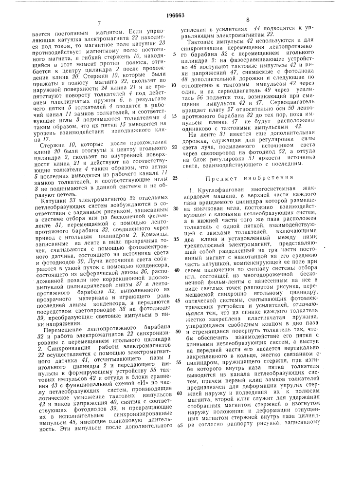 Круглофанговая многосистемная жаккардоваямашина (патент 196663)
