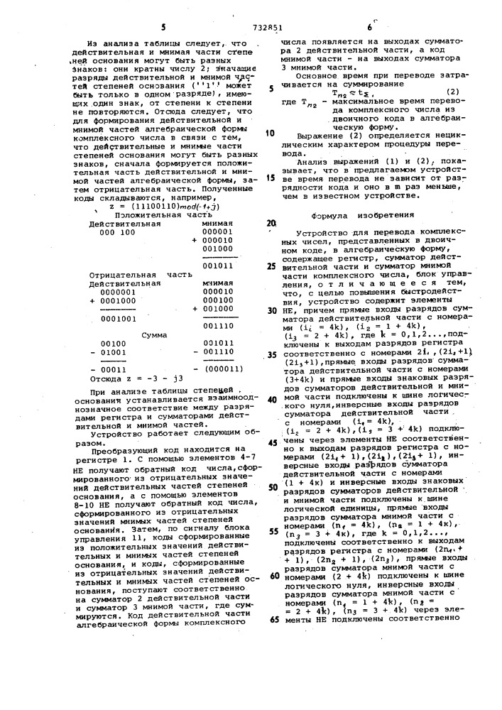 Устройство для перевода комплексных чисел, представленных в двоичном коде в алгебраическую форму (патент 732851)
