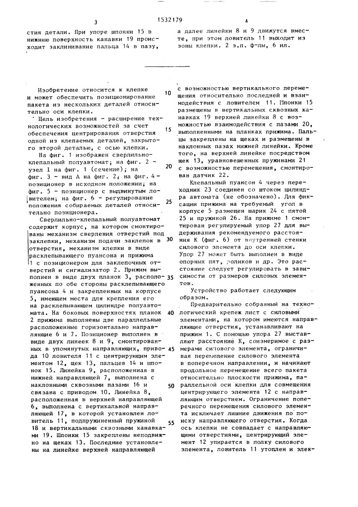Сверлильно-клепальный полуавтомат (патент 1532179)