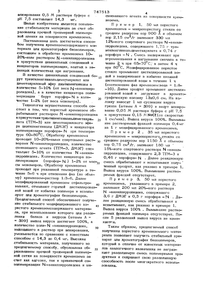 Способ получения пористого кремнеземсодержащего материала для хроматографии биополимеров (патент 747513)