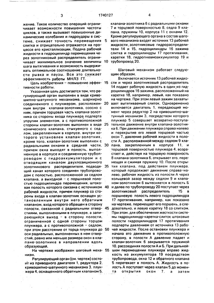 Шаговый механизм прерывистого вытягивания слитка машины непрерывного литья горизонтального типа (патент 1740127)