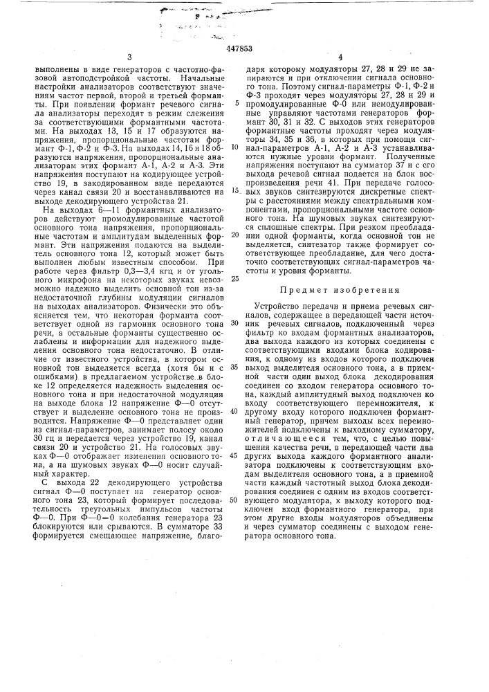 Устройство передачи и приема речевых сигналов (патент 447853)