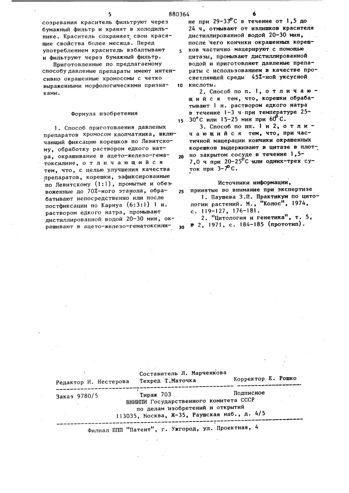 Способ приготовления давленых препаратов хромосом хлопчатника (патент 880364)