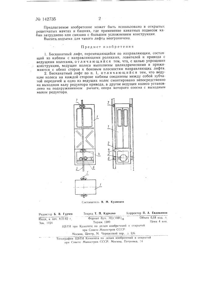 Бесканатный лифт (патент 142735)