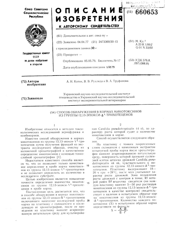 Способ обнаружения в кормах микотоксинов из группы 12, 13эпокси -трихотеценов (патент 660653)