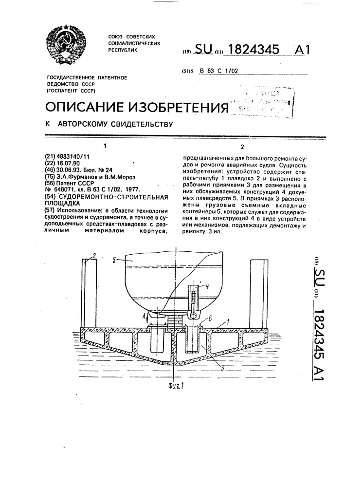 Судоремонтно-строительная площадка (патент 1824345)