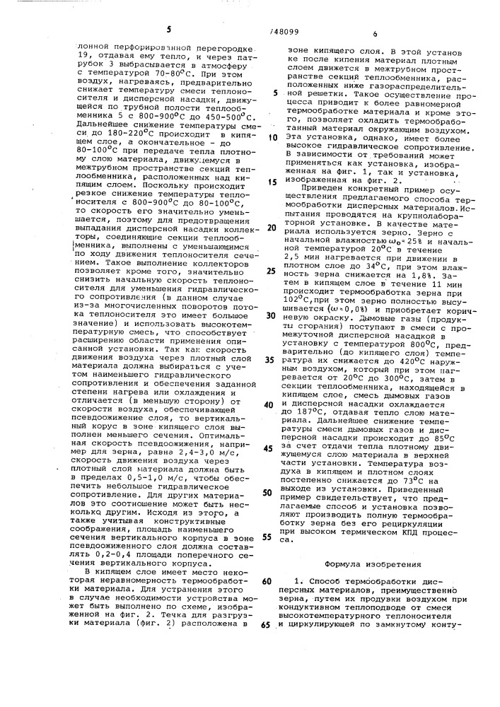 Способ термообработки дисперсных материалов и установка для его осуществления (патент 748099)