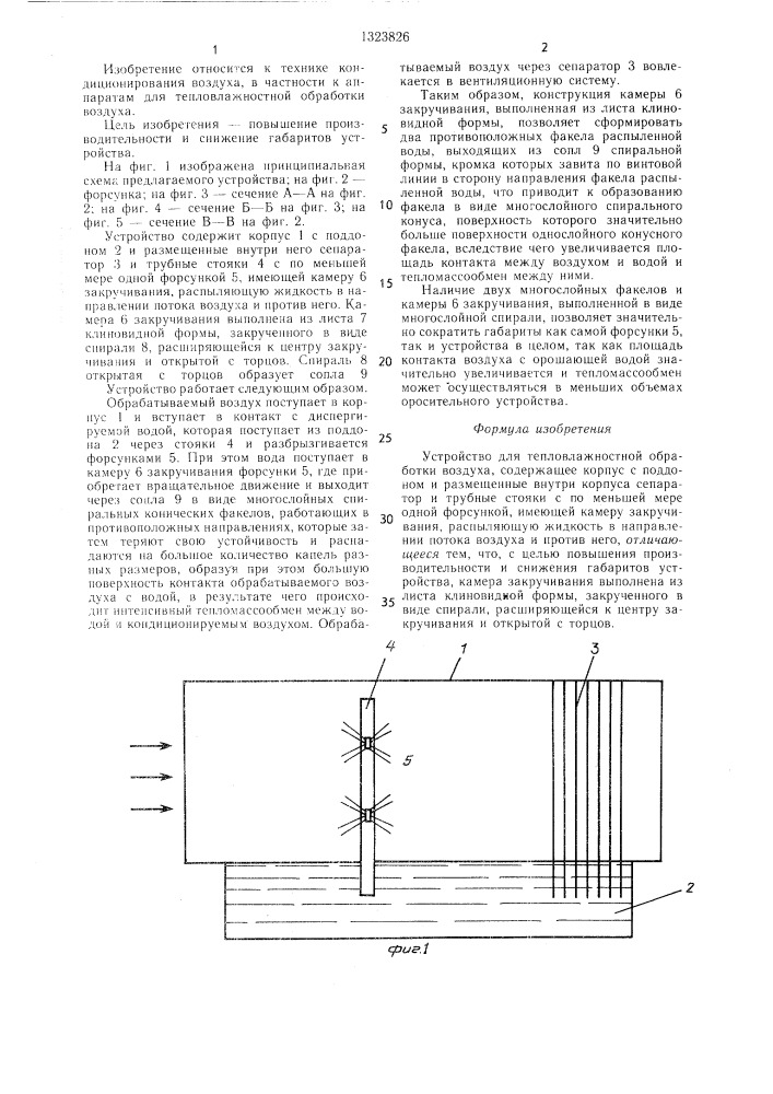 Устройство для тепловлажностной обработки воздуха (патент 1323826)