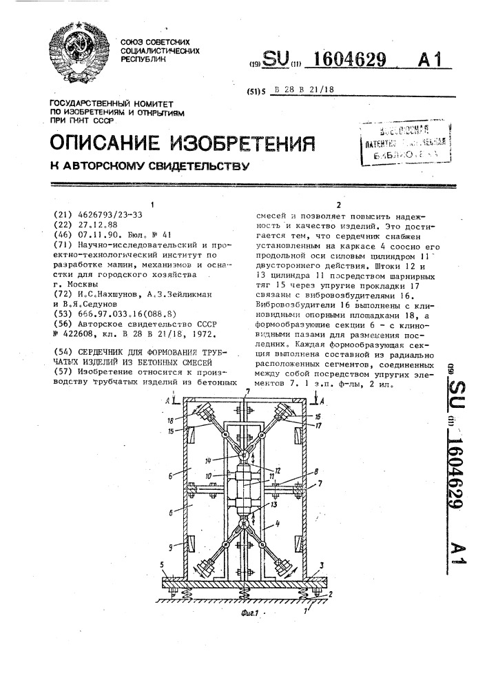 Сердечник для формования трубчатых изделий из бетонных смесей (патент 1604629)