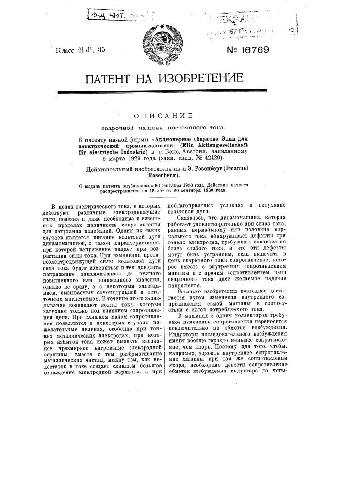 Сварочная машина постоянного тока (патент 16769)