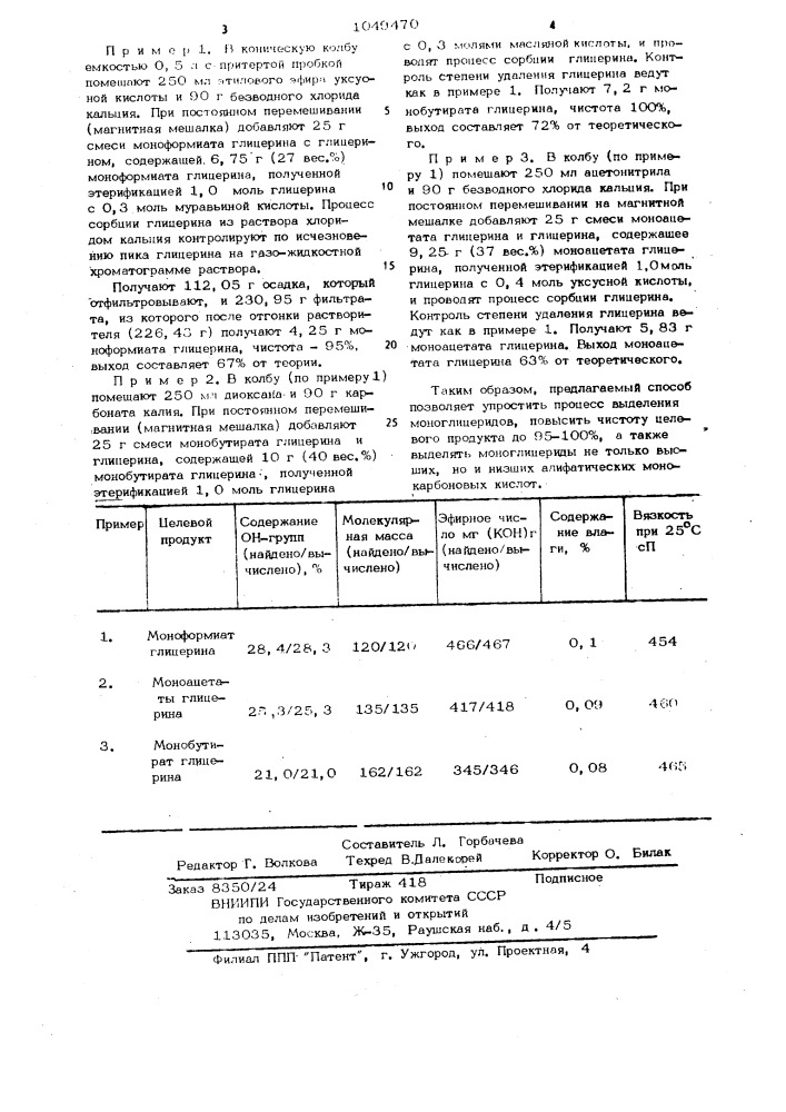 Способ выделения моноглицеридов (патент 1049470)