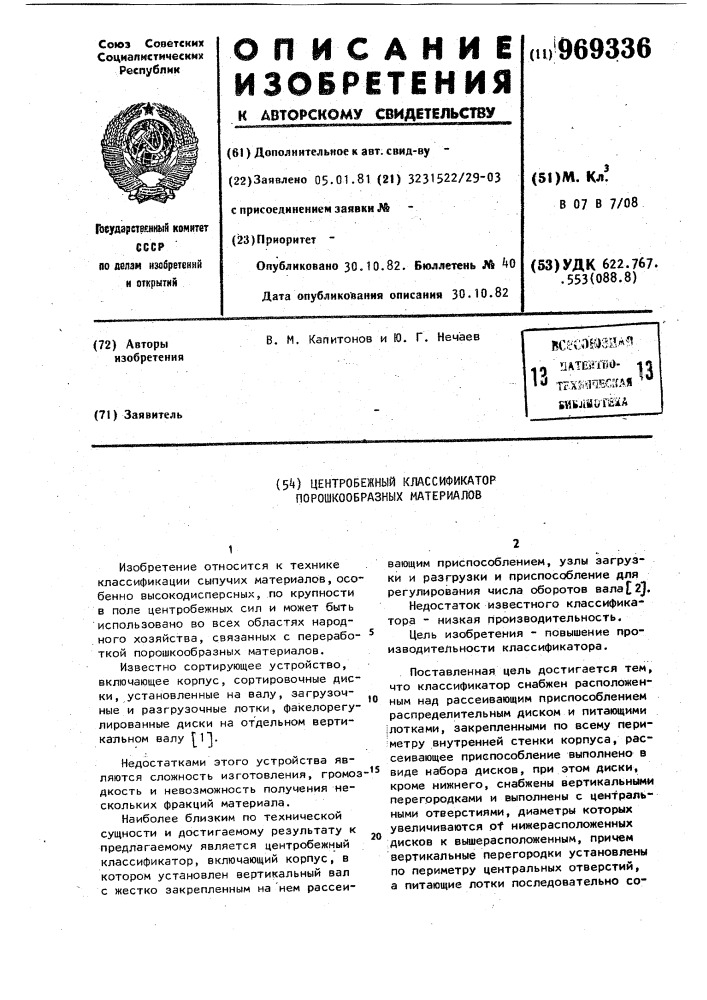 Центробежный классификатор порошкообразных материалов (патент 969336)