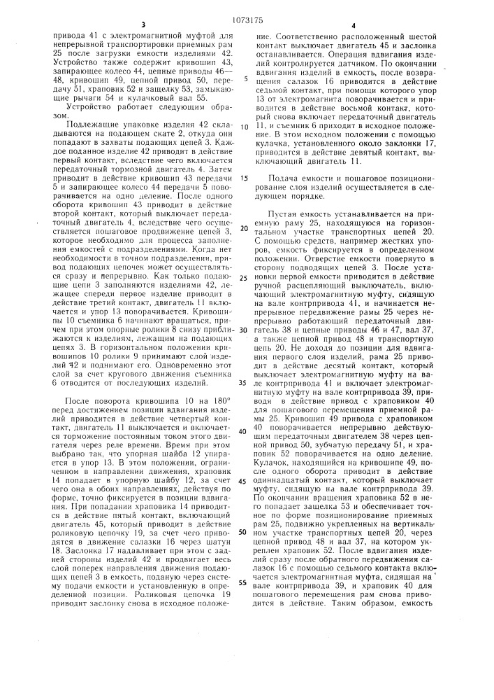 Устройство для загрузки емкостей (патент 1073175)