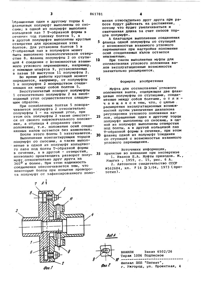Муфта для согласования углового положения валов (патент 861781)