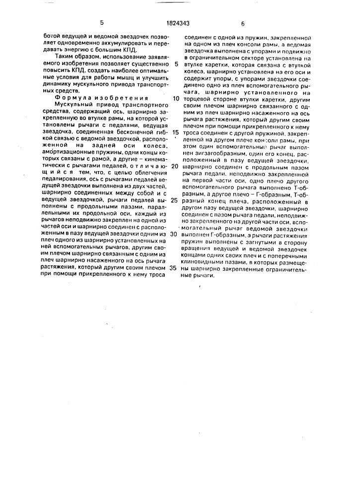 Мускульный привод транспортного средства (патент 1824343)