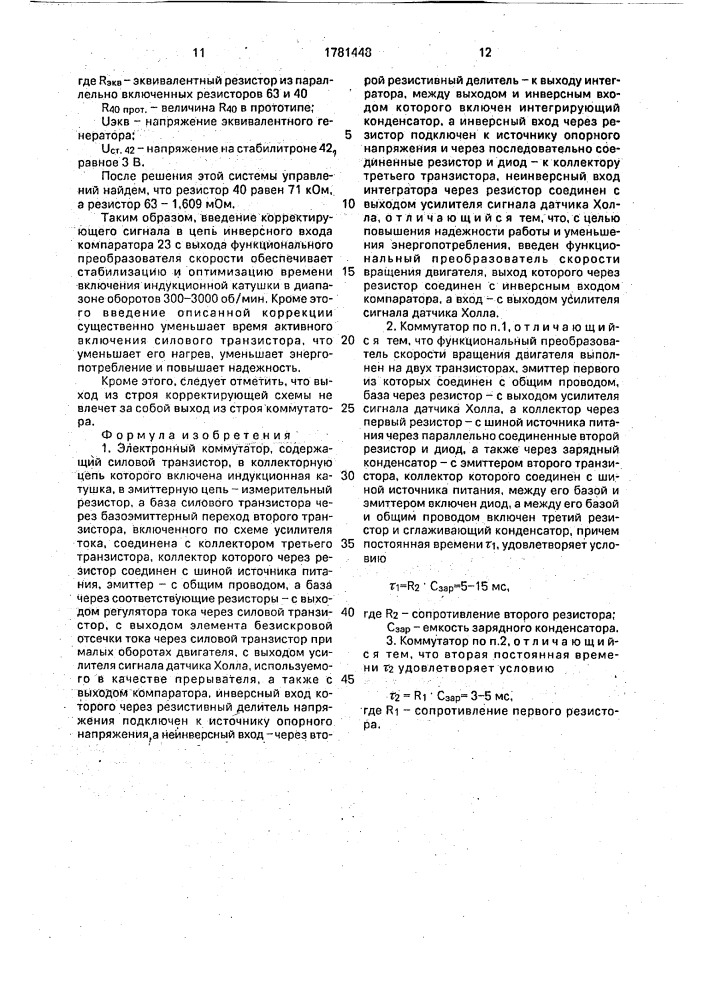 Электронный коммутатор (патент 1781448)