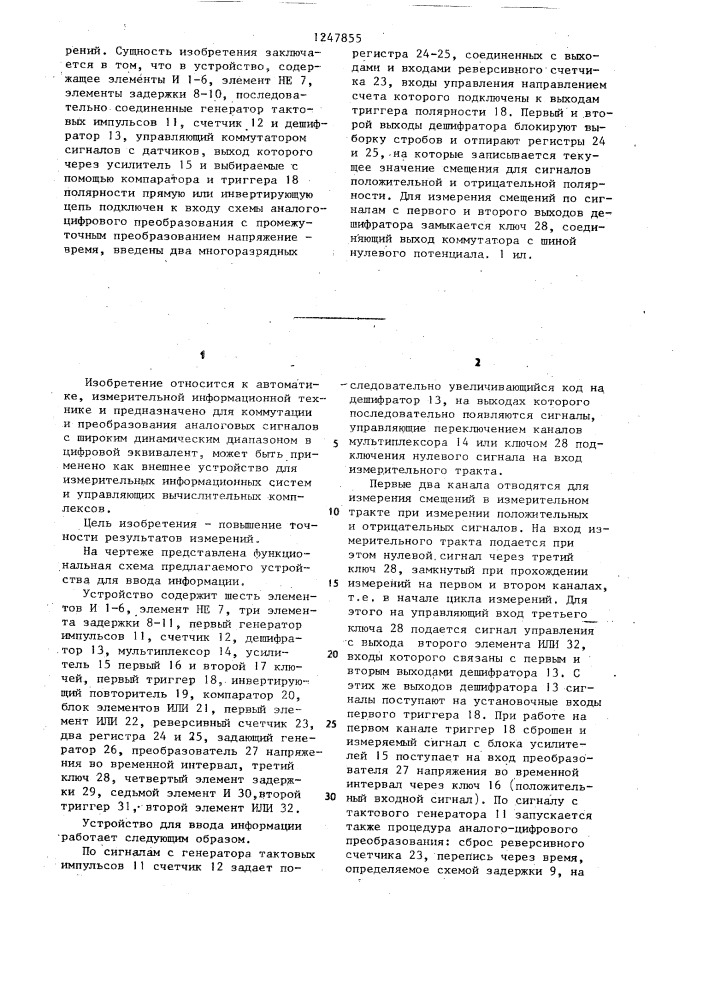 Устройство для ввода информации (патент 1247855)