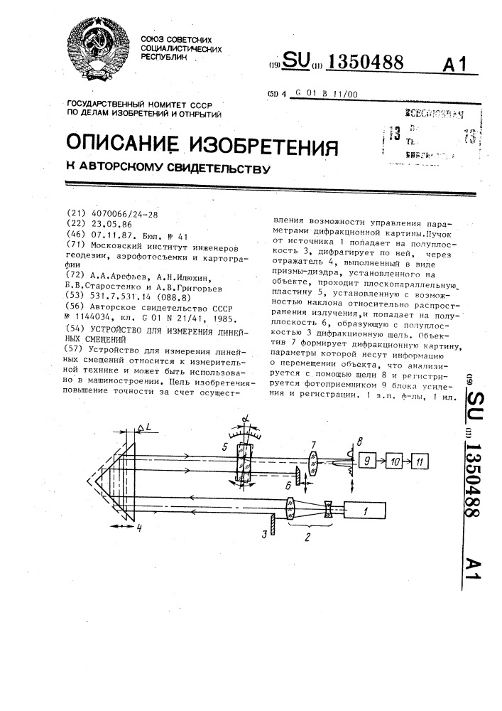 Устройство для измерения линейных смещений (патент 1350488)