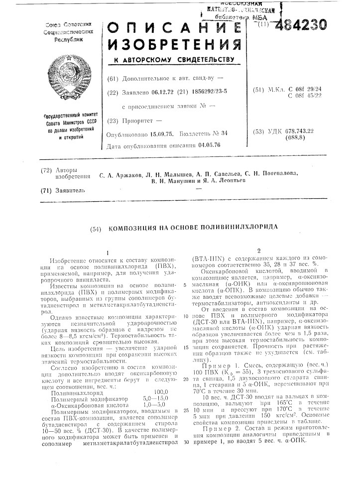 Композиция на основе поливинилхлорида (патент 484230)