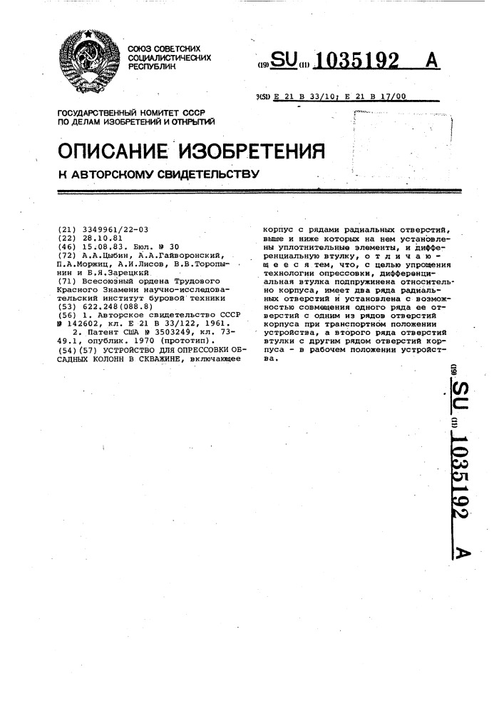 Устройство для опрессовки обсадных колонн в скважине (патент 1035192)