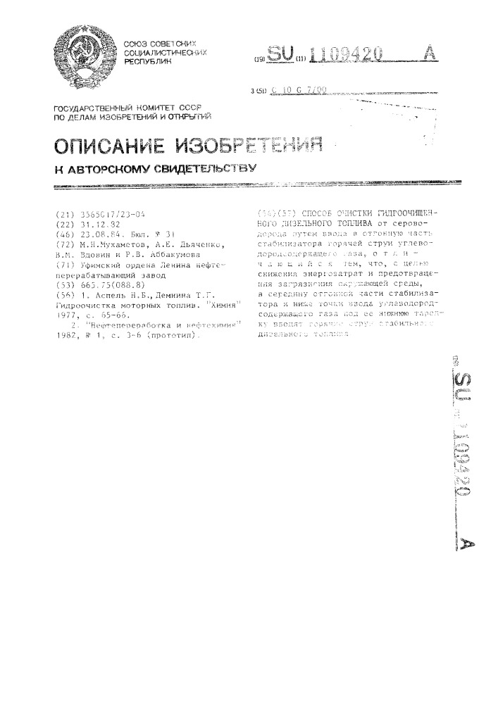 Способ очистки гидроочищенного дизельного топлива (патент 1109420)