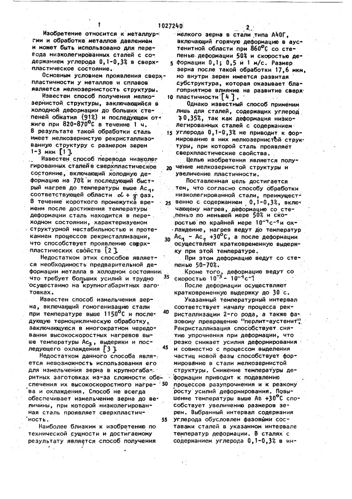 Способ обработки низколегированной стали (патент 1027240)