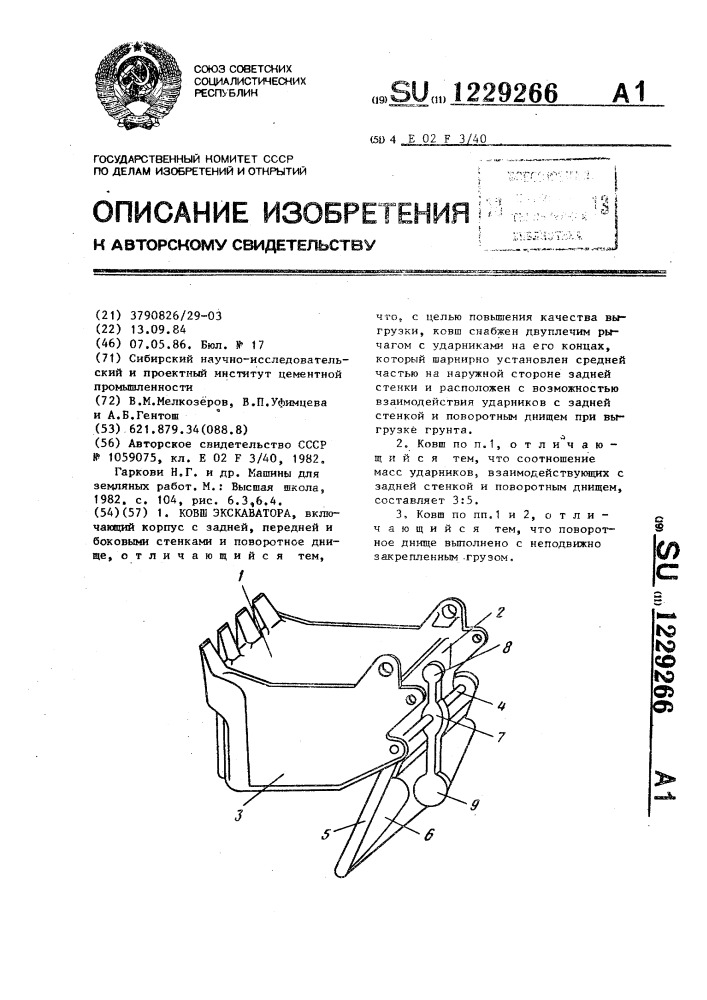 Ковш экскаватора (патент 1229266)