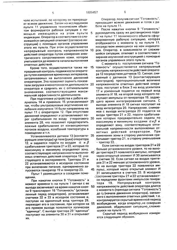 Устройство для контроля психофизиологических характеристик операторов автоматизированных систем управления (патент 1809457)