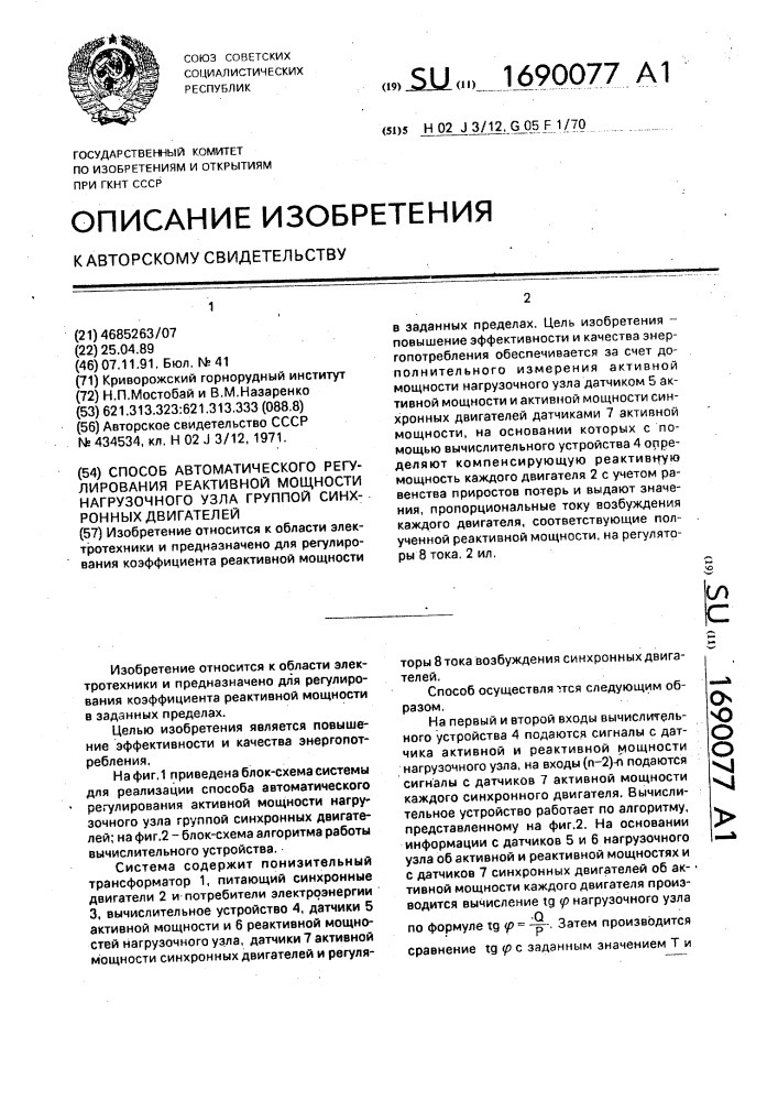 Способ автоматического регулирования реактивной мощности нагрузочного узла группой синхронных двигателей (патент 1690077)