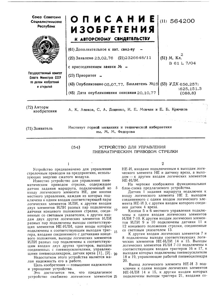 Устройство для управления пневматическим приводом стрелки (патент 564200)