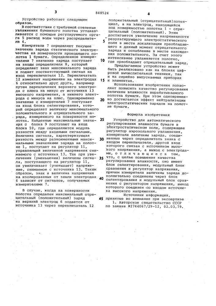 Устройство для автоматического регулиро-вания влажности бумаги (патент 848524)