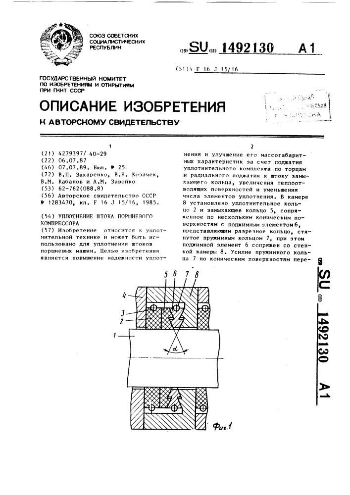 Уплотнение штока поршневого компрессора (патент 1492130)