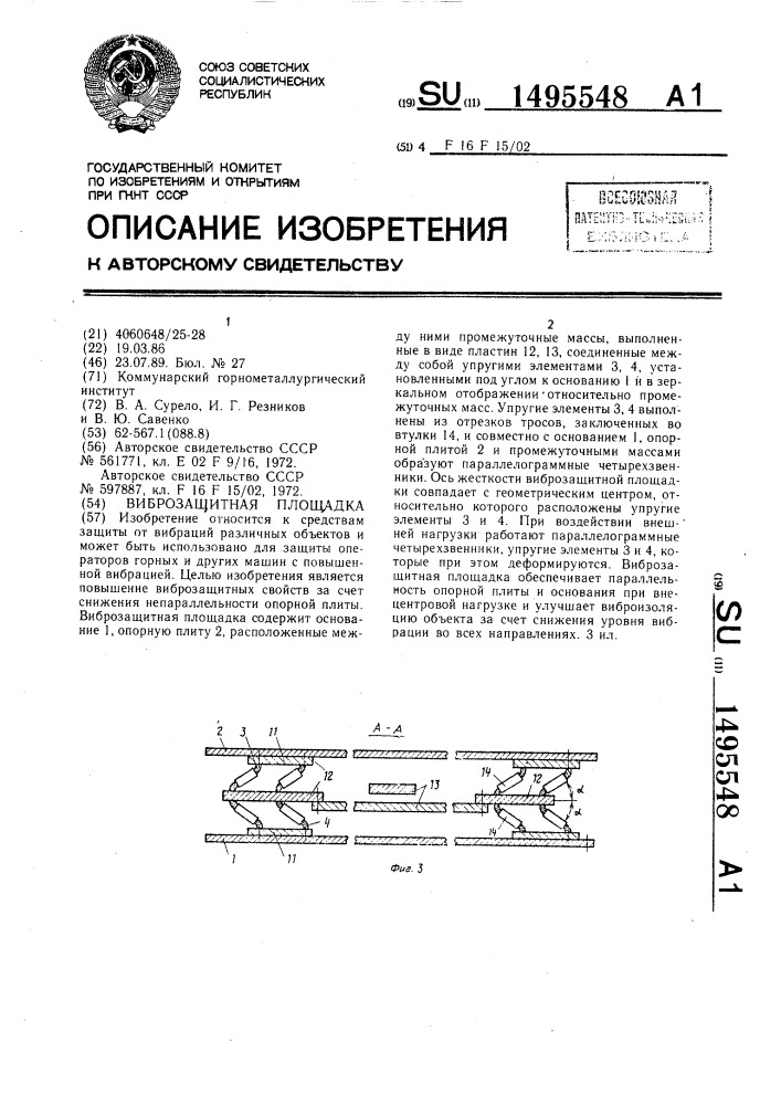 Виброзащитная площадка (патент 1495548)