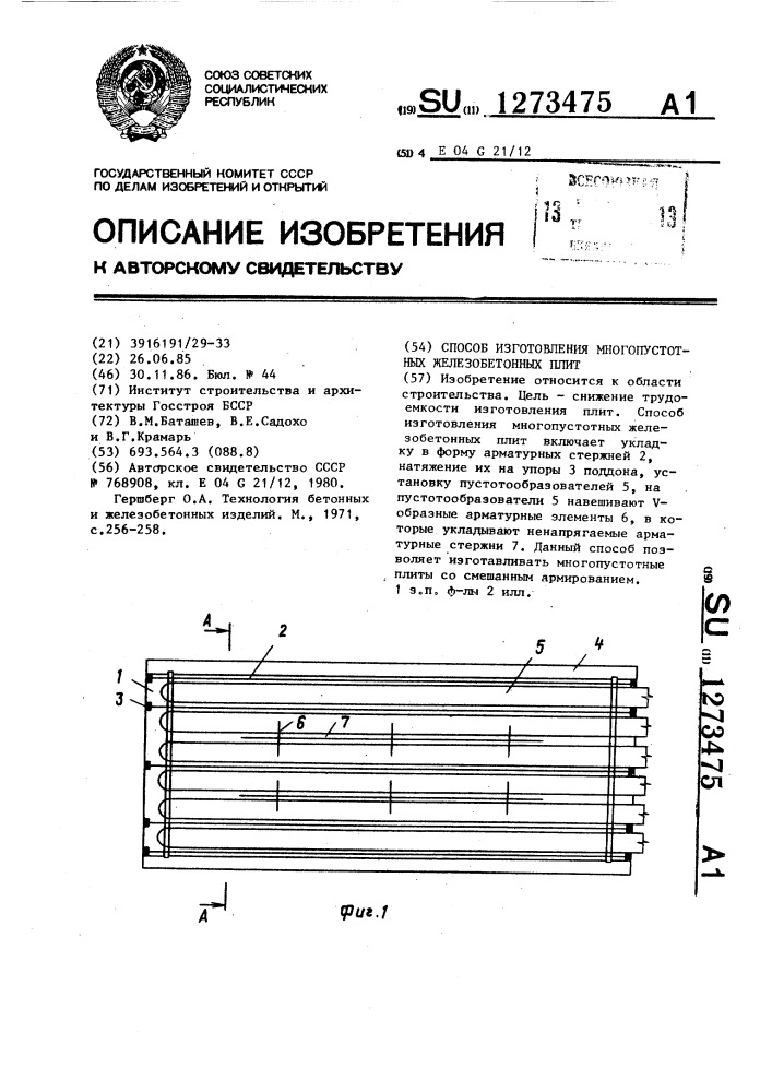 Способ изготовления многопустотных железобетонных плит (патент 1273475)