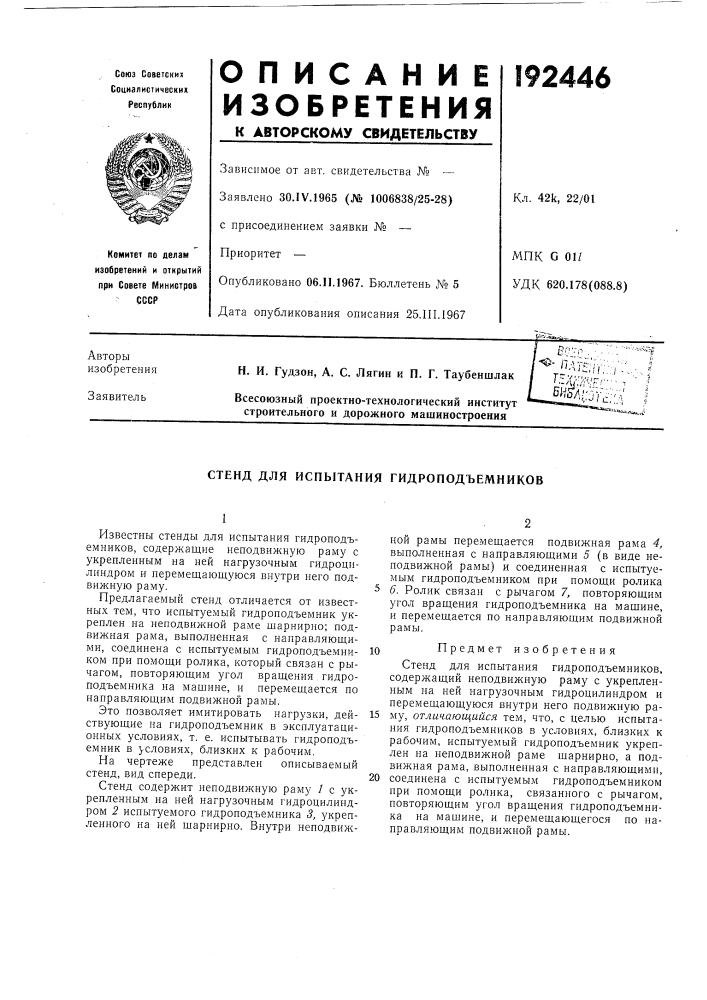 Стенд для испытания гидроподъемников (патент 192446)