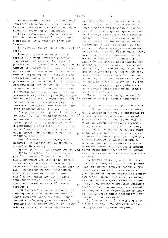 Бункер зерноуборочного комбайна (патент 1424760)